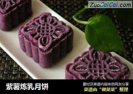 紫薯炼乳月饼