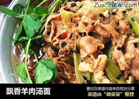 飘香羊肉汤面
