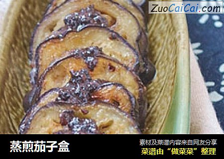 蒸煎茄子盒