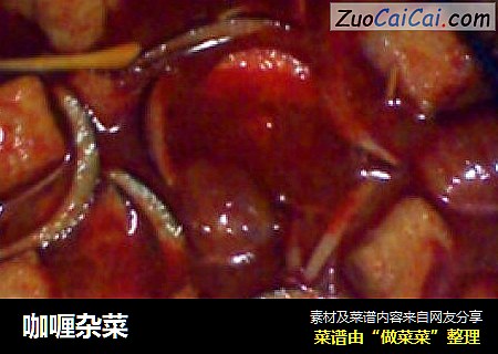 咖喱杂菜