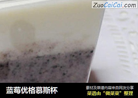 蓝莓优格慕斯杯