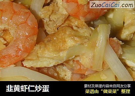 韭黄虾仁炒蛋