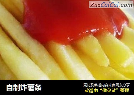 自制炸薯条