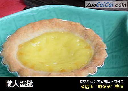 懒人蛋挞