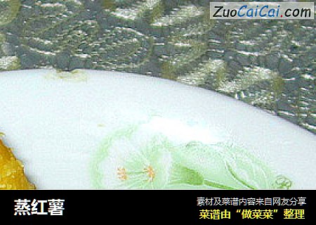 蒸红薯