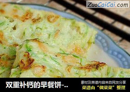 双重补钙的早餐饼-----【西葫芦糊塌子】