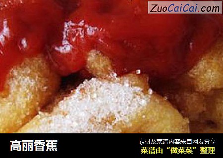 高丽香蕉
