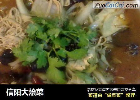 信阳大烩菜