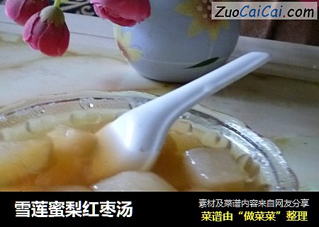 雪莲蜜梨红枣汤