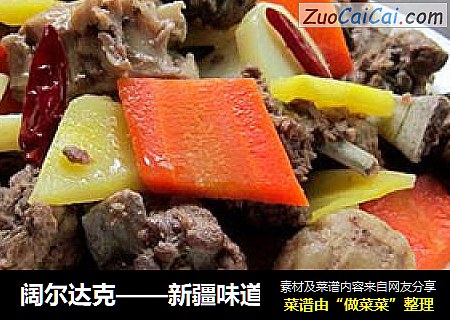 阔尔达克——新疆味道