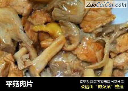 平菇肉片