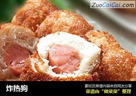 炸热狗