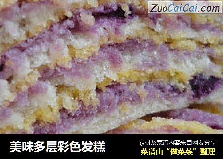 美味多层彩色发糕