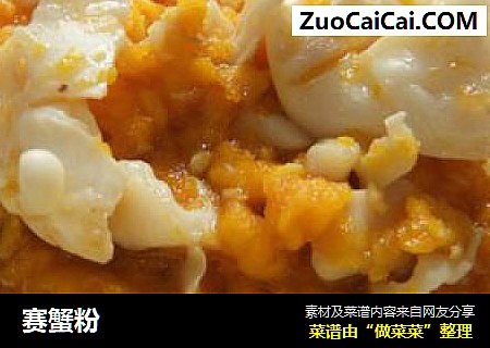 赛蟹粉