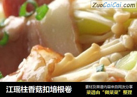 江瑶柱香菇扣培根卷