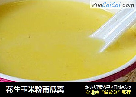 花生玉米粉南瓜羹