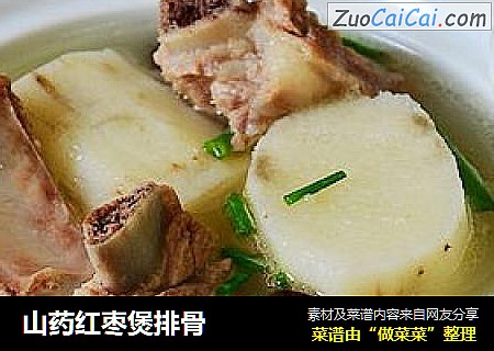 山药红枣煲排骨