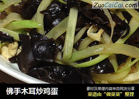 佛手木耳炒鸡蛋