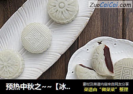 预热中秋之~~【冰皮豆沙月饼】