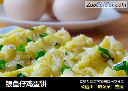 银鱼仔鸡蛋饼