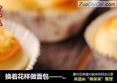 换着花样做面包——【椰蓉卷】
