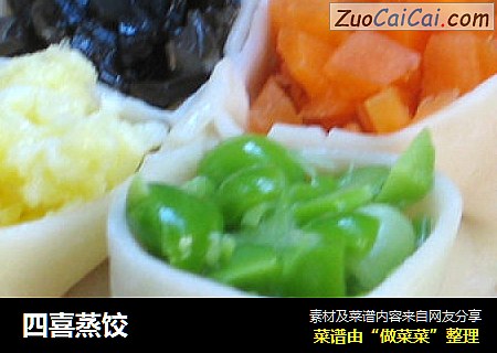 四喜蒸饺
