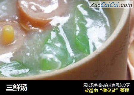 三鲜汤