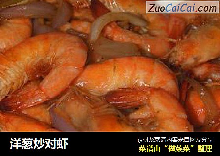 洋葱炒对虾