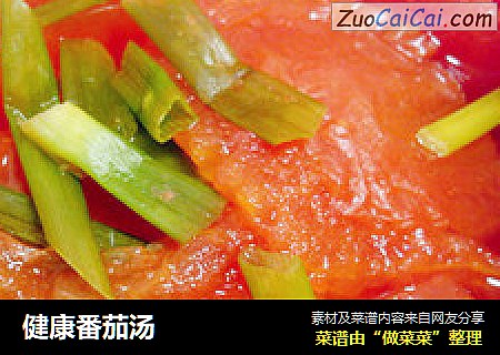 健康番茄汤