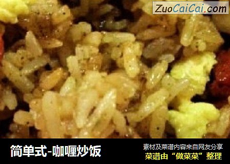 简单式-咖喱炒饭