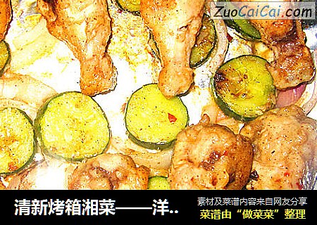清新烤箱湘菜——洋葱黄瓜烤翅根