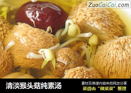 清淡猴头菇纯素汤