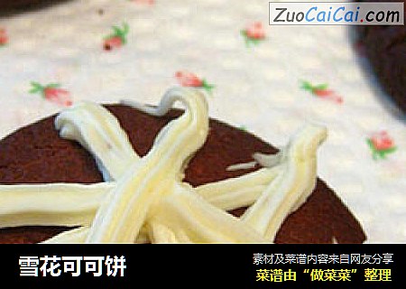 雪花可可饼