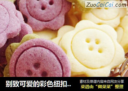 别致可爱的彩色纽扣饼干
