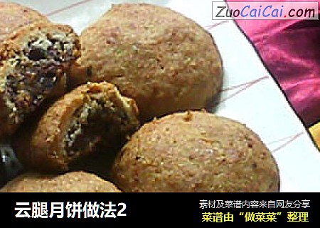 云腿月饼做法2