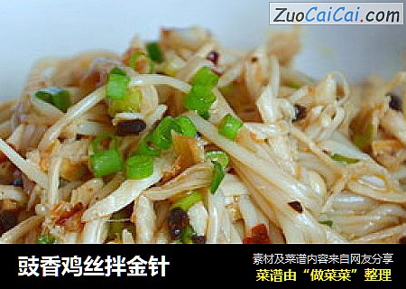豉香鸡丝拌金针