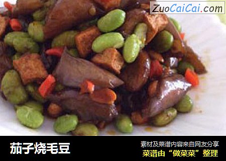 茄子烧毛豆