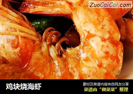 鸡块烧海虾