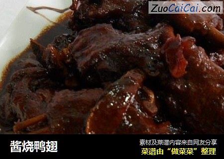 酱烧鸭翅