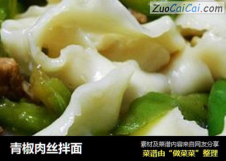 青椒肉丝拌面