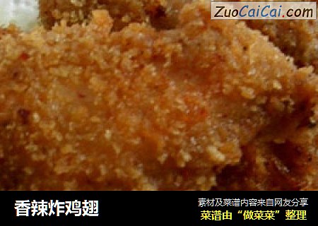 香辣炸鸡翅