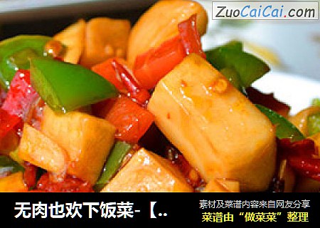 无肉也欢下饭菜-【香辣杏鲍菇】