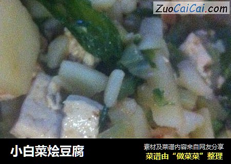 小白菜烩豆腐