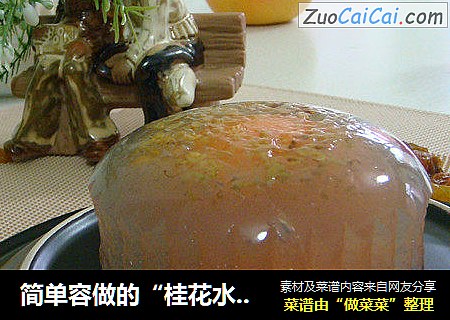 简单容做的“桂花水晶月饼”
