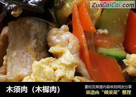 木须肉（木樨肉）