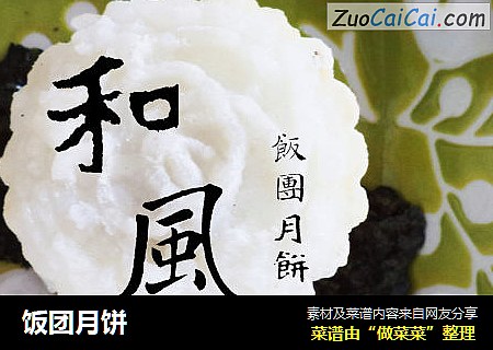 饭团月饼