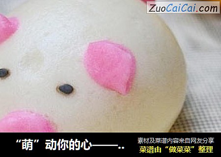 “萌”动你的心——小猪水果包