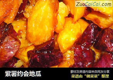 紫薯约会地瓜