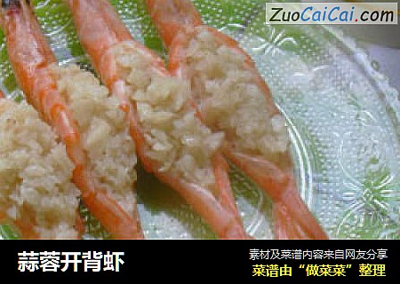 蒜蓉开背虾