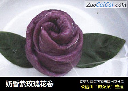 奶香紫玫瑰花卷